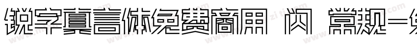 锐字真言体免费商用 闪 常规字体转换